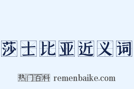 莎士比亚近义词是什么意思的图片